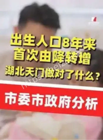 湖北天门出生人口增长