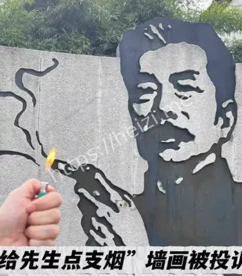 鲁迅抽烟墙画