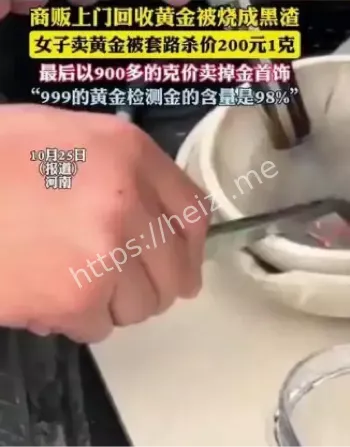 卖黄金回收套路杀价200元1克