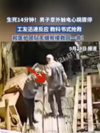 男子触电心跳骤停